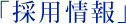 「採用情報」